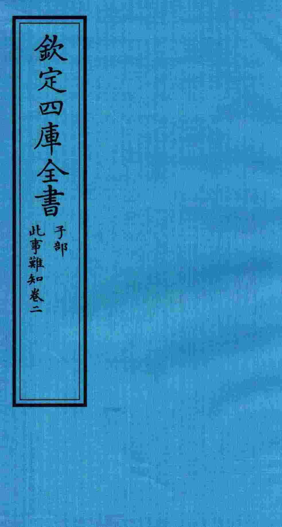 钦定四库全书  子部  此事难知  卷2